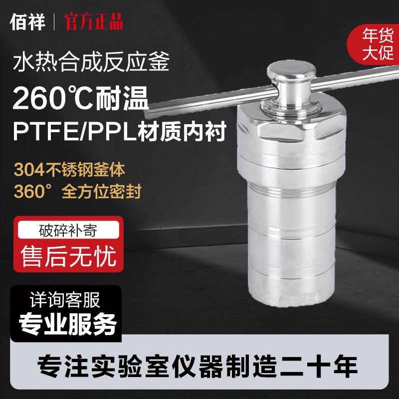 水热合成反应釜高温高压实验室不锈钢小型水热釜四氟PPL内衬100ml