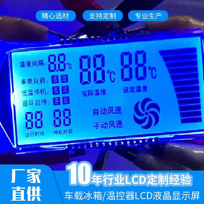 车载冰箱温控器TNLCD液晶屏93663蓝底白底黑字显示屏幕高亮显示