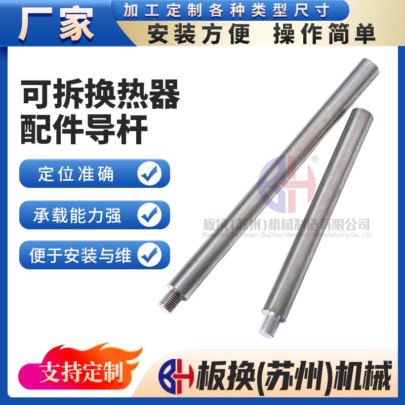 厂家直供换热器拉杆螺栓碳钢/304不锈钢材质可拆换热器配件导杆