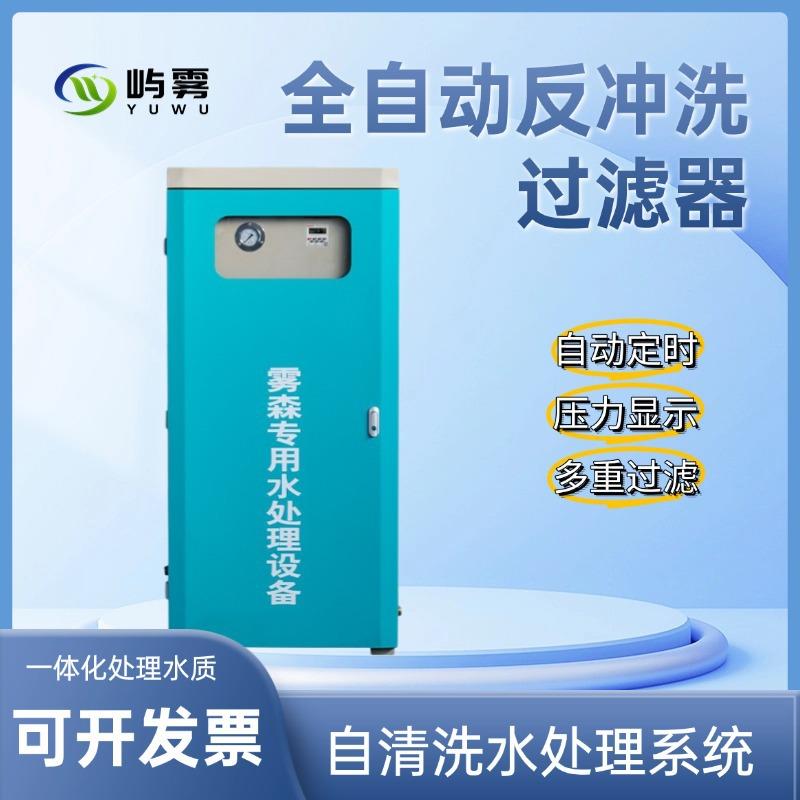 屿雾雾森水处理设备自动水净化系统水处理软化超滤多级过滤系统