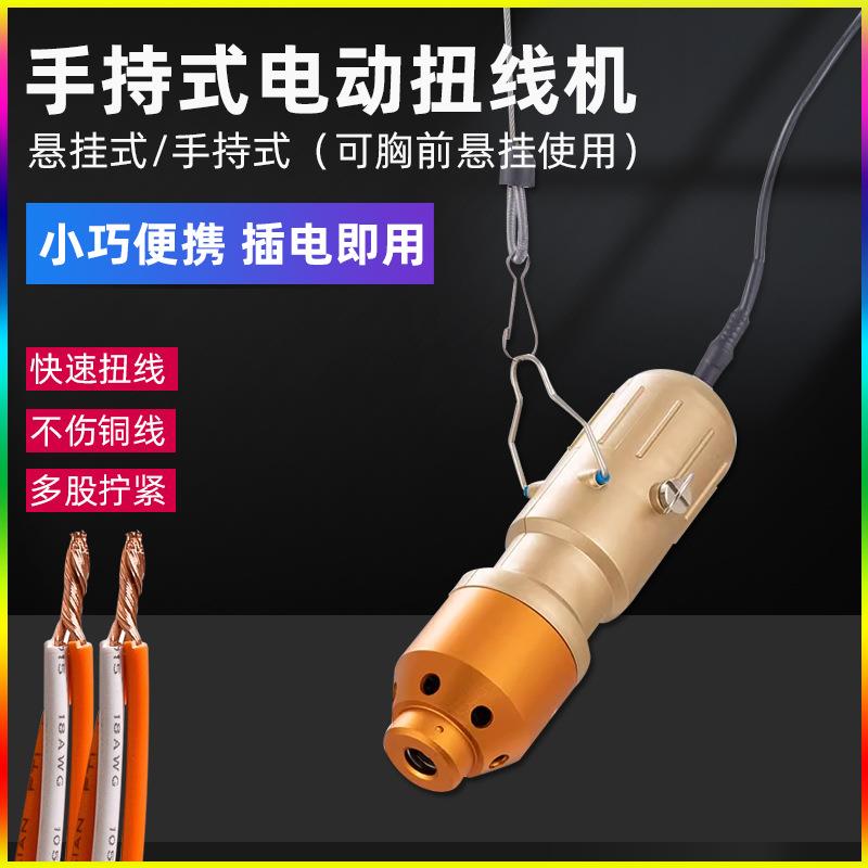 小型手持式扭线机电动多股捻线机自动绞线机电线铜线拧线机便携式
