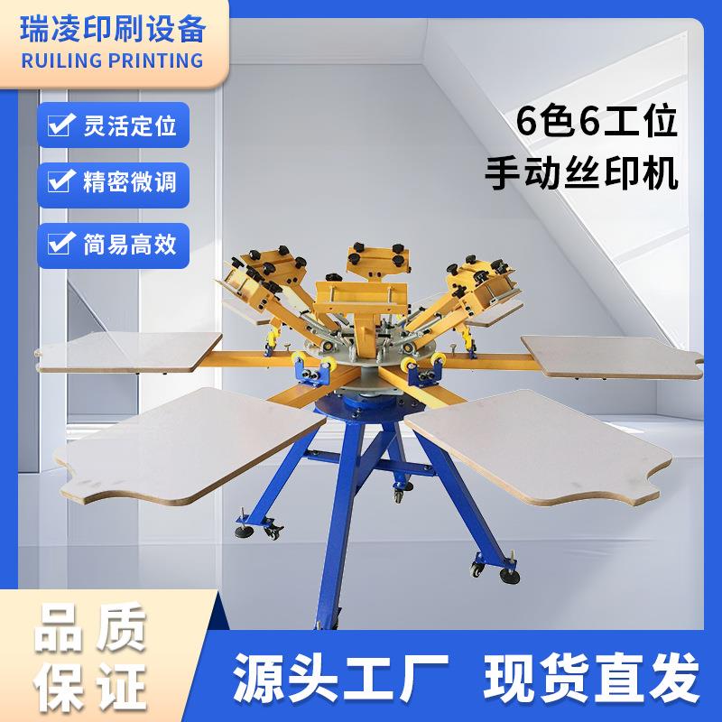 工厂直售手动六色双轮转T恤丝网印刷机服装印花机布料丝印