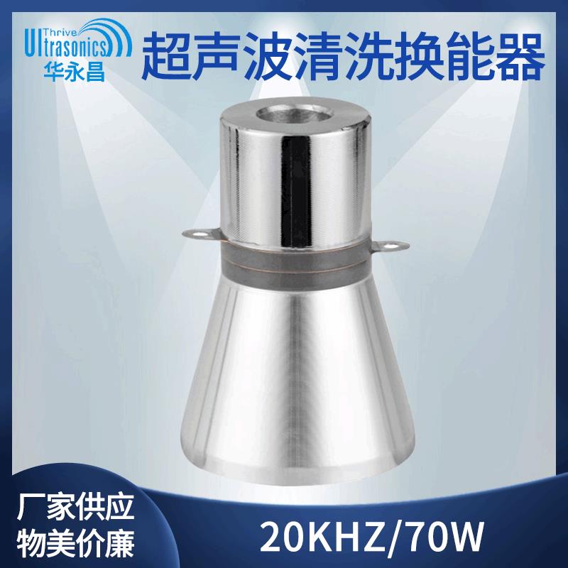 超声波清洗换能器/振动子/振头20KHz/70W月销千件