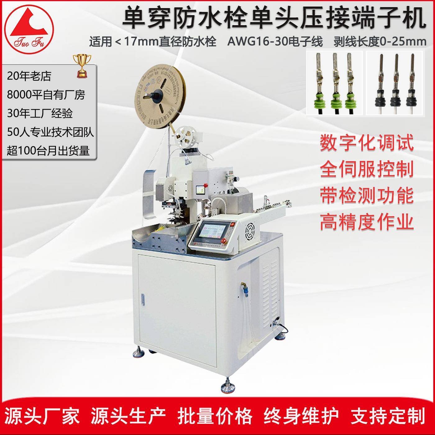 全自动单线电子线剥皮穿防水栓打端体高配置品牌伺服端子机可议价