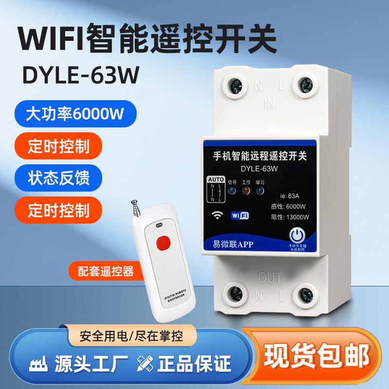 易微联wifi遥控器智能开关手机远程控制器水泵无线遥控220V定时器