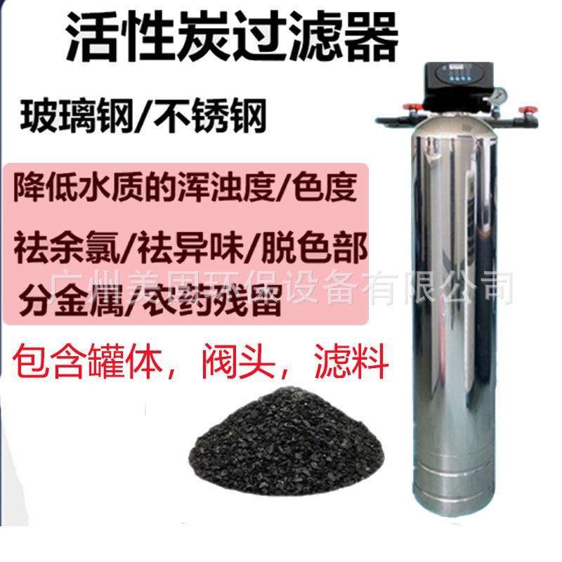 活性炭过滤器玻璃钢罐不锈钢罐工业家用水处理过滤水中异味氯离子