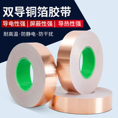 屏蔽双导铜箔自粘胶带散热强导电