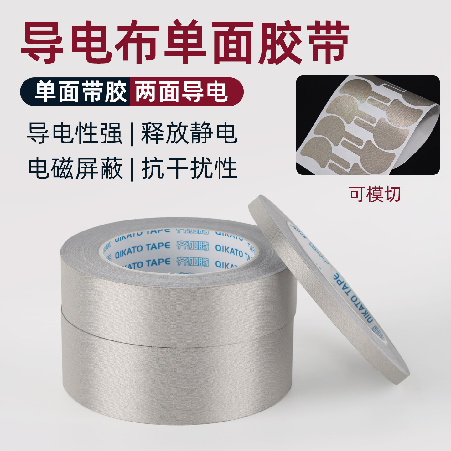 齐加腾加粘双导电布胶带电磁屏蔽胶带防静电抗干扰贴片排线电缆线缆屏蔽缠带0.12厚汽车信号线屏蔽布0.1厚,文具电教/文化用品/商务用品,胶带/胶纸/胶条,淘宝优惠券,粉丝福利购,淘宝优惠卷