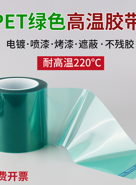 齐加腾PET绿色高温胶带电镀遮蔽纸绝缘新能源电池模组固屏胶带喷涂FPC电路板保护膜0.06厚无痕单面胶带贴玻璃