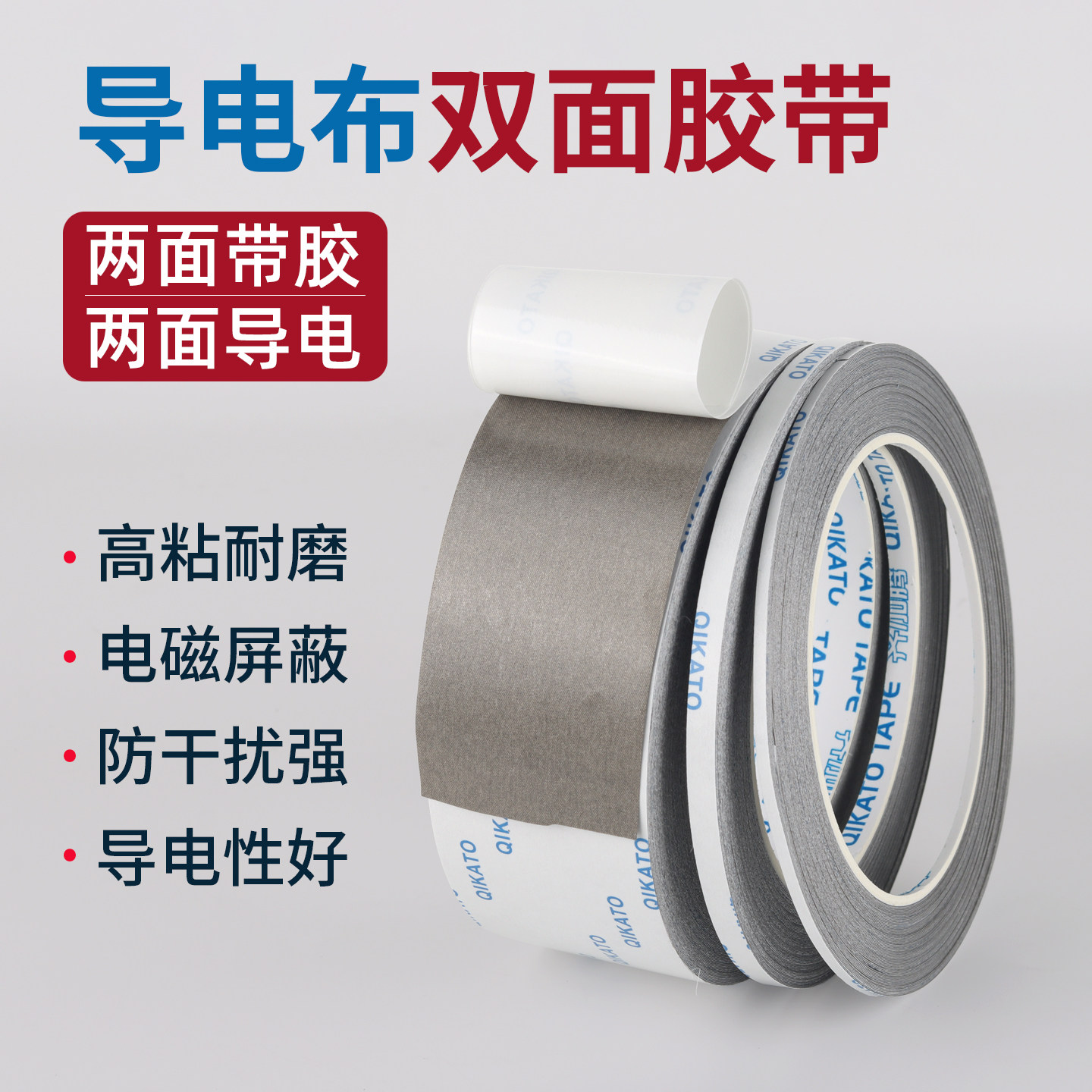 齐加腾双面导电布双面胶带抗干扰屏蔽胶带信号线屏蔽布导电贴片排线静电贴导电缠绕带隔离电磁波按键修复0.1