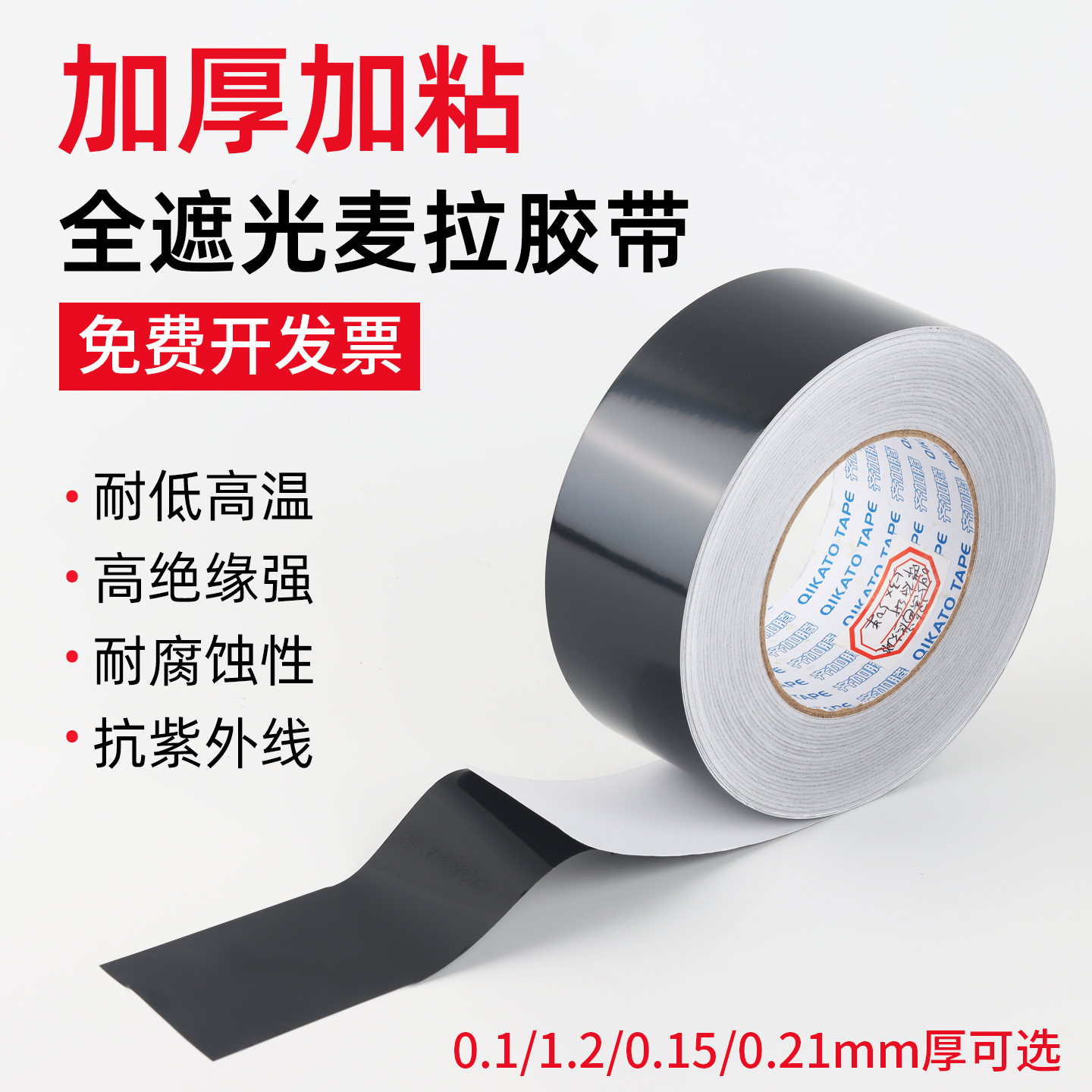 加厚绝缘麦拉黑色遮光单面带胶