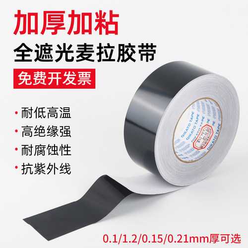 加厚绝缘麦拉黑色遮光单面带胶