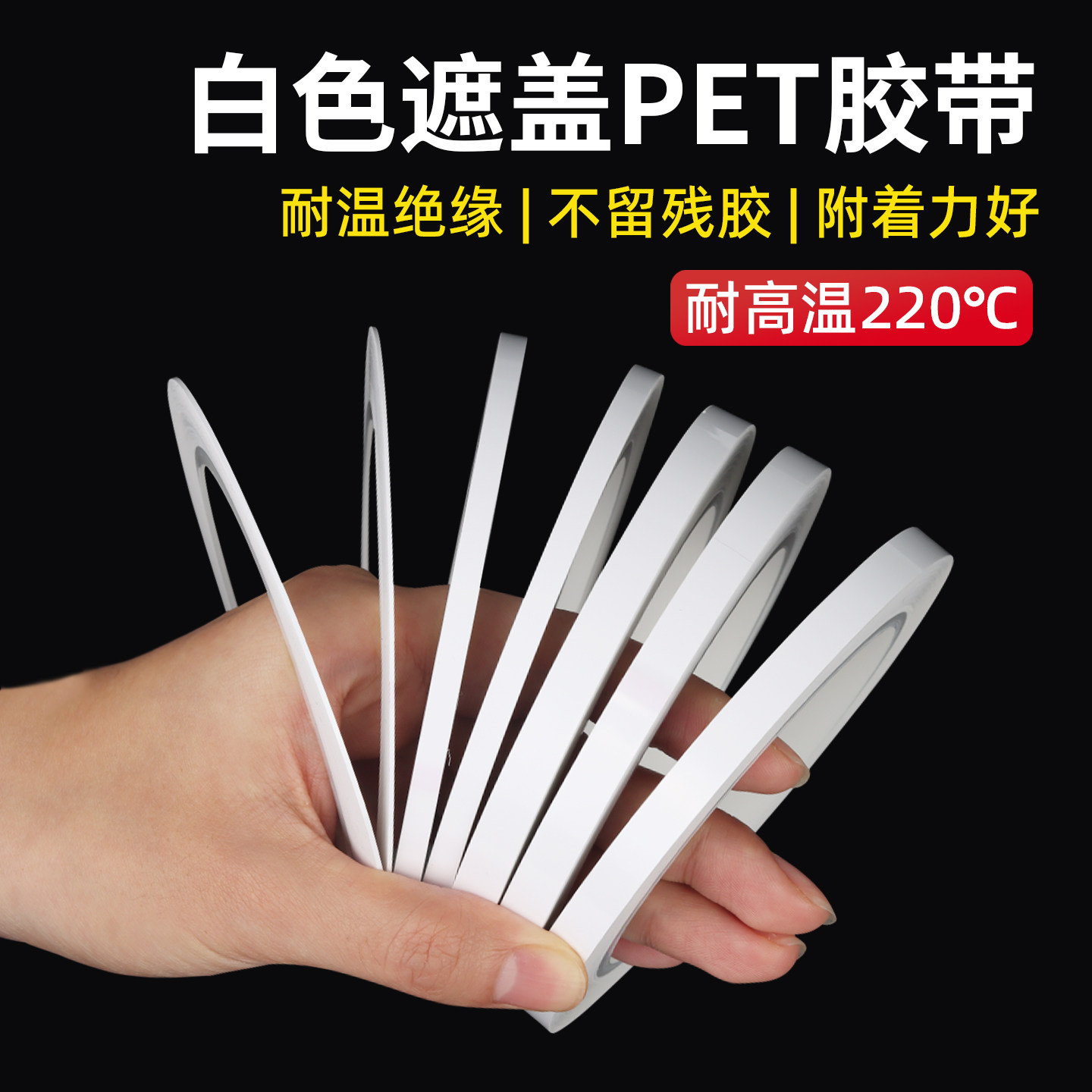 齐加腾pet白色胶带无痕高温单面胶细窄遮盖乳白硅胶纸灯带遮光胶布自粘细条改色贴布绝缘电工胶带0.08mm厚
