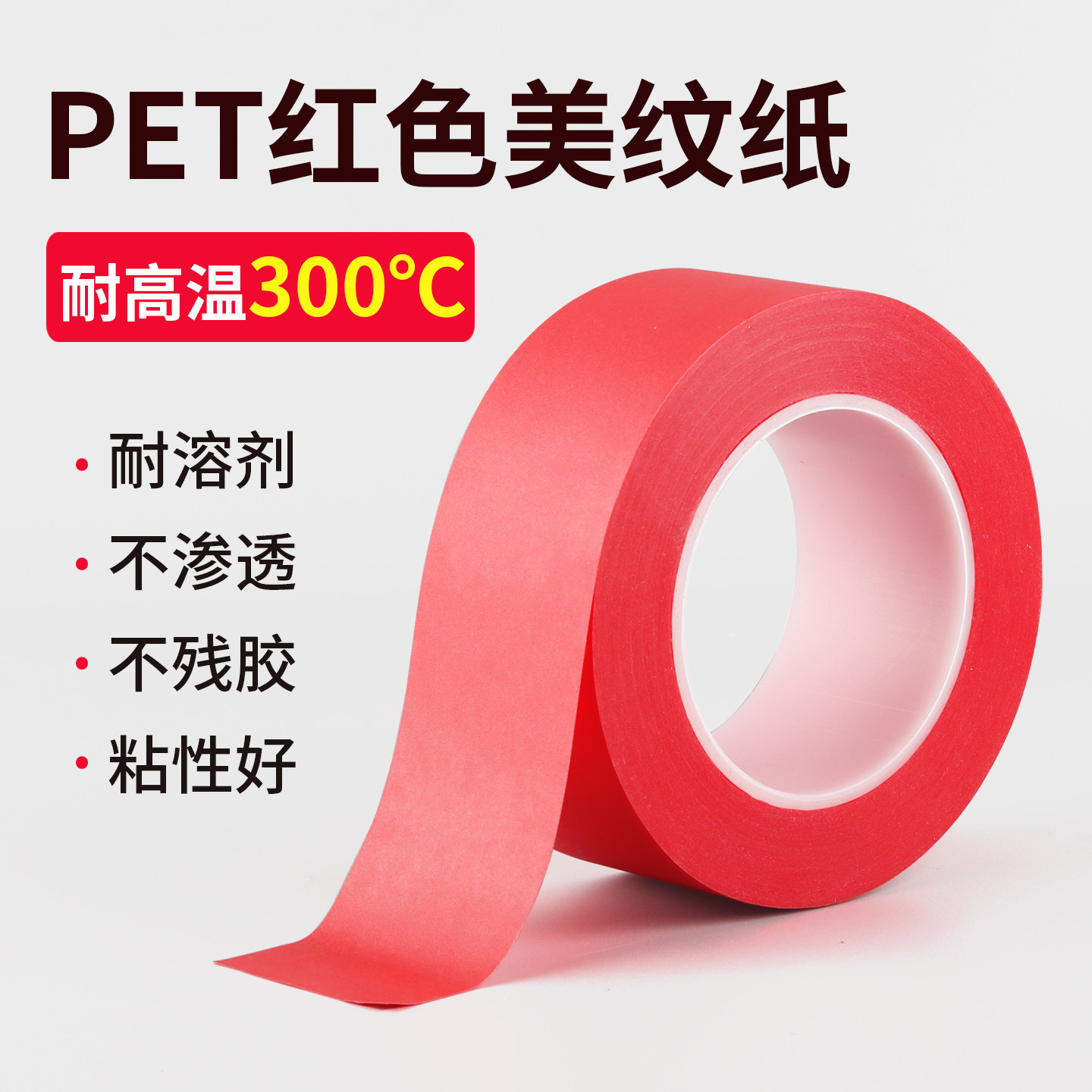 齐加腾PET耐高温红色美纹纸高粘裁膜美纹纸汽车喷漆贴纸喷砂防护胶