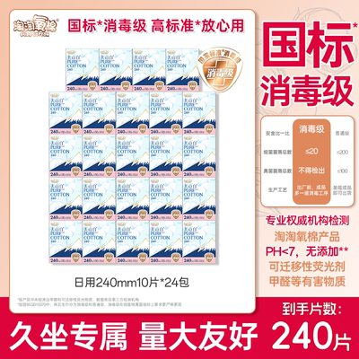 淘淘氧棉日用卫生巾240mm棉柔丝薄消毒级国标240片整箱官方正品