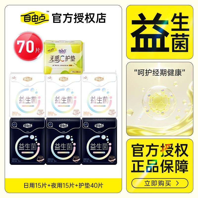 自由点益生菌卫生巾超薄舒适透气防漏姨妈巾日夜用组合装官方正品