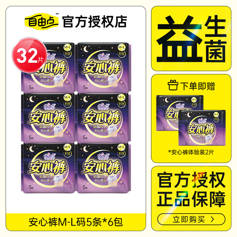 自由点安心裤M-L码32片夜用防漏超薄裸感无痕卫生巾安睡裤正品