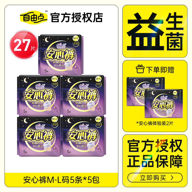 自由点安心裤M-L码27片夜用防漏超薄裸感无痕卫生巾安睡裤正品