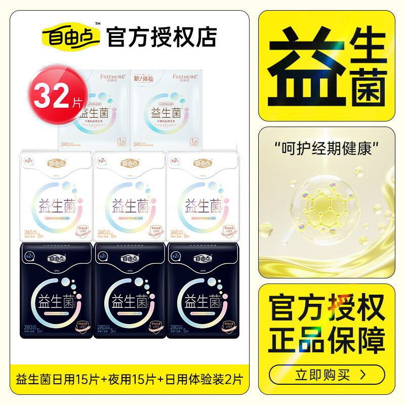 自由点益生菌卫生巾日用夜用家庭组合装超薄舒适姨妈巾官方正品,洗护清洁剂/卫生巾/纸/香薰,卫生巾,淘宝优惠券,粉丝福利购,淘宝优惠卷