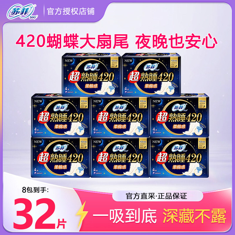 苏菲卫生巾超熟睡柔棉感纤巧夜用420mm4片量多防侧漏透气姨妈巾,洗护清洁剂/卫生巾/纸/香薰,卫生巾,淘宝优惠券,粉丝福利购,淘宝优惠卷