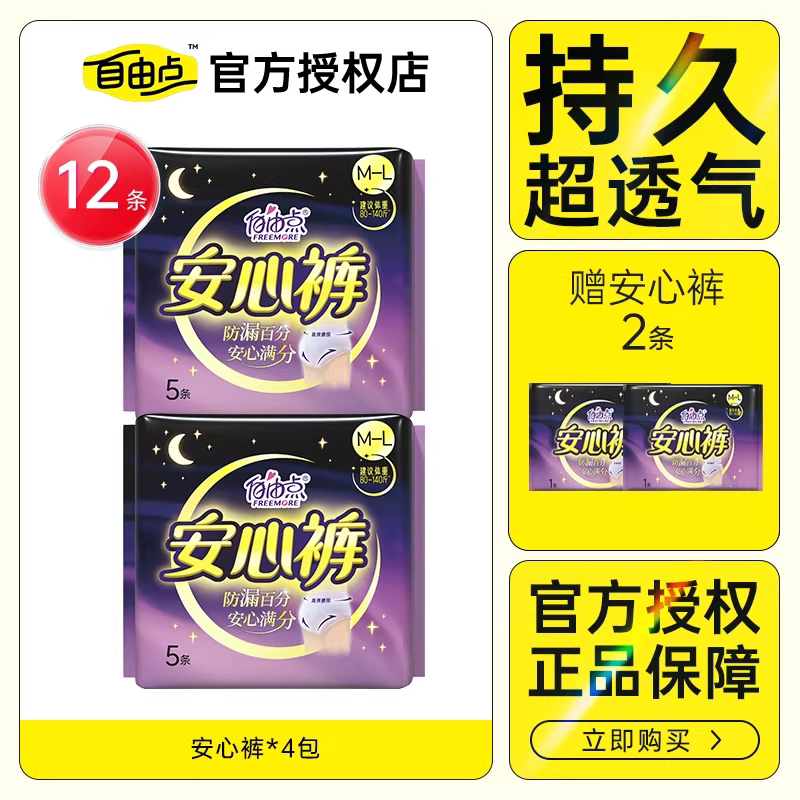 自由点卫生巾安睡裤极薄安心裤超薄熟睡防漏裤型姨妈巾官方正品