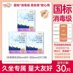 淘淘氧棉天山白纯棉卫生巾265 消毒级国标 355mm日用夜用组合装