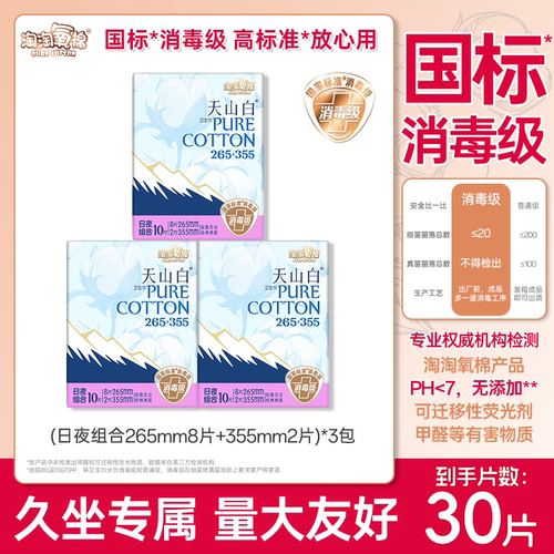 淘淘氧棉天山白纯棉卫生巾265+355mm日用夜用组合装消毒级国标