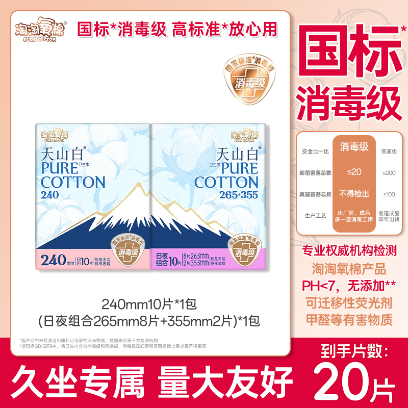 淘淘氧棉天山白卫生巾纯棉日用夜用240mm消毒级20片装官方正品,洗护清洁剂/卫生巾/纸/香薰,卫生巾,淘宝优惠券,粉丝福利购,淘宝优惠卷