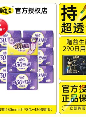 自由点舒睡超长卫生巾430mm22片夜用姨妈巾超薄透气防侧漏正品