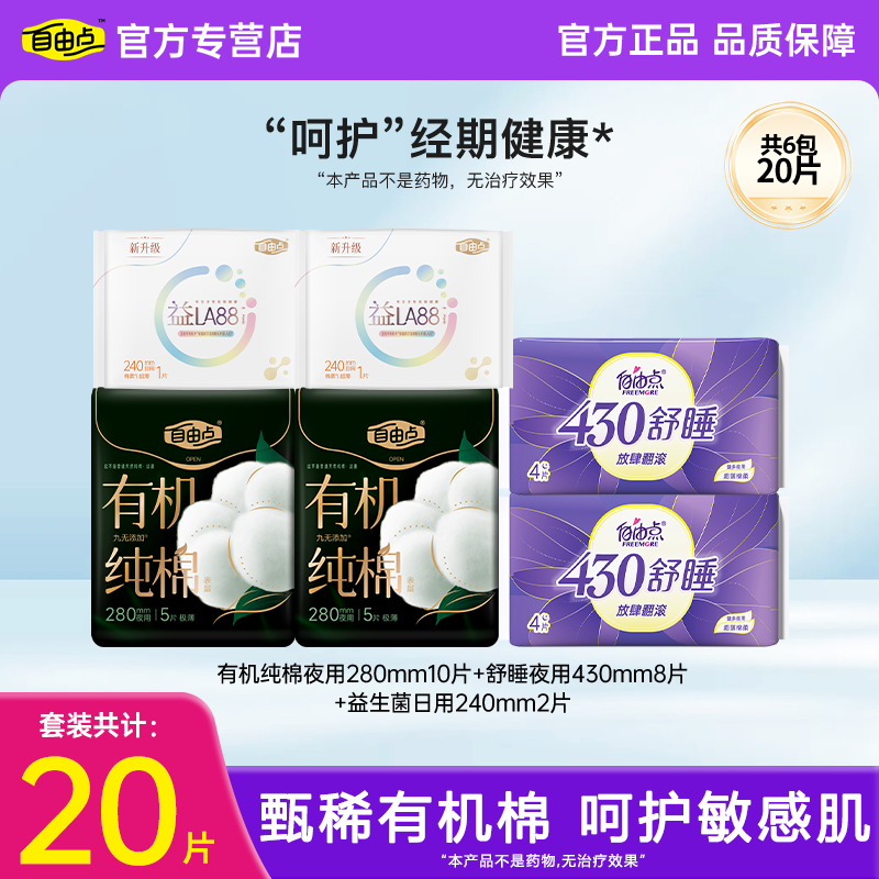 自由点有机纯棉卫生巾套装20片夜用日用组合装呵护敏感肌官方正品图片