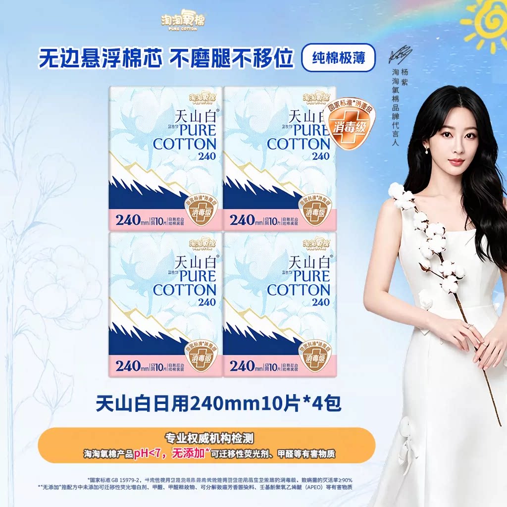 淘淘氧棉天山白消毒级纯棉极薄卫生巾日用夜用组合姨妈巾官方正品
