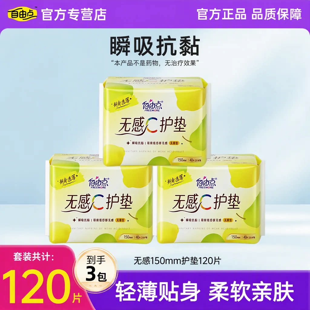 自由点无感弱酸层瞬吸超薄透气150mm迷你卫生巾护垫120片囤货装