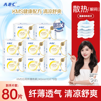 ABC卫生巾KMS日用240mm夜用280mm囤货装轻薄透气亲肤姨妈官方正品
