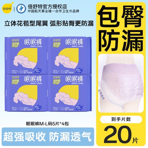 倍舒特眼睡裤女超强吸收防漏透气M-L码夜用卫生巾20片装官方正品