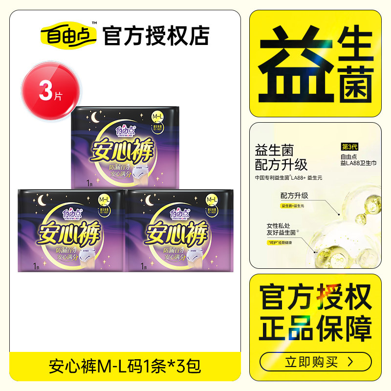 自由点安心裤M-L夜用超薄无感3包装安睡裤卫生巾透气3片官方正品
