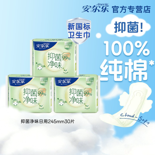 安尔乐抑菌卫生巾日用245mm夜用275mm超薄净味纯棉姨妈巾官方正品