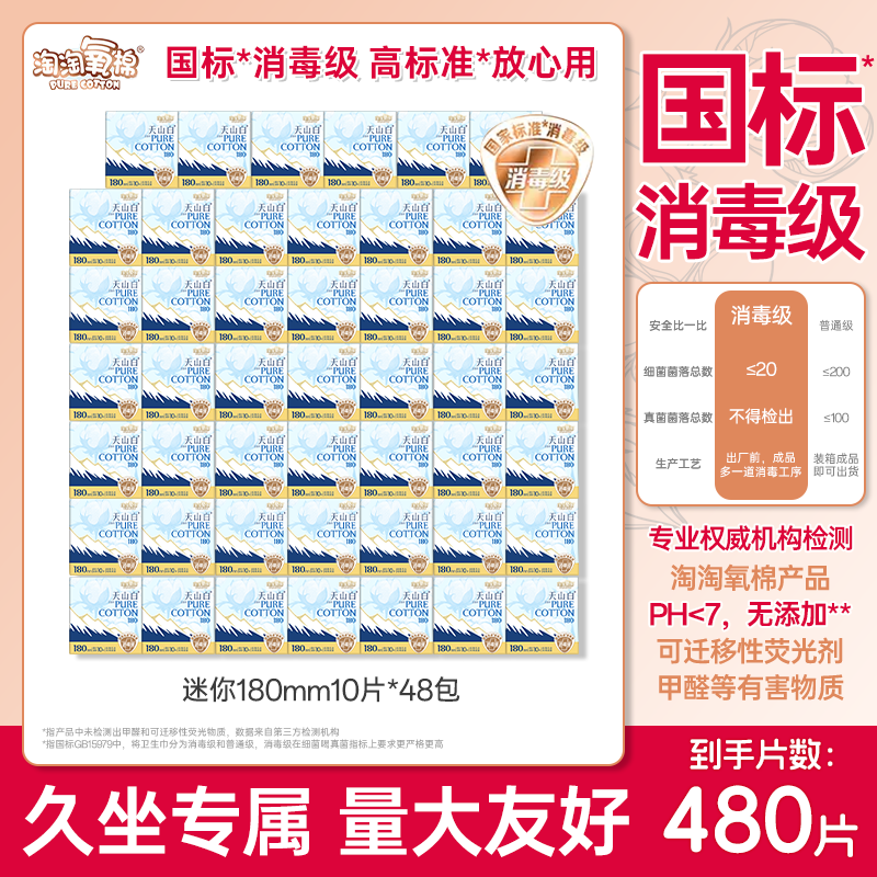 淘淘氧棉卫生巾日用180mm迷你巾480片消毒级棉柔丝薄无香官方正品