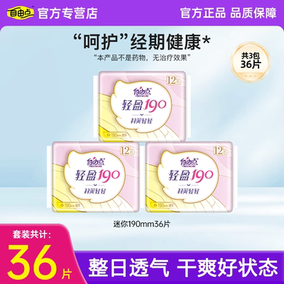 自由点轻盈190迷你卫生巾12片装透气日用经期健康姨妈巾官方正品