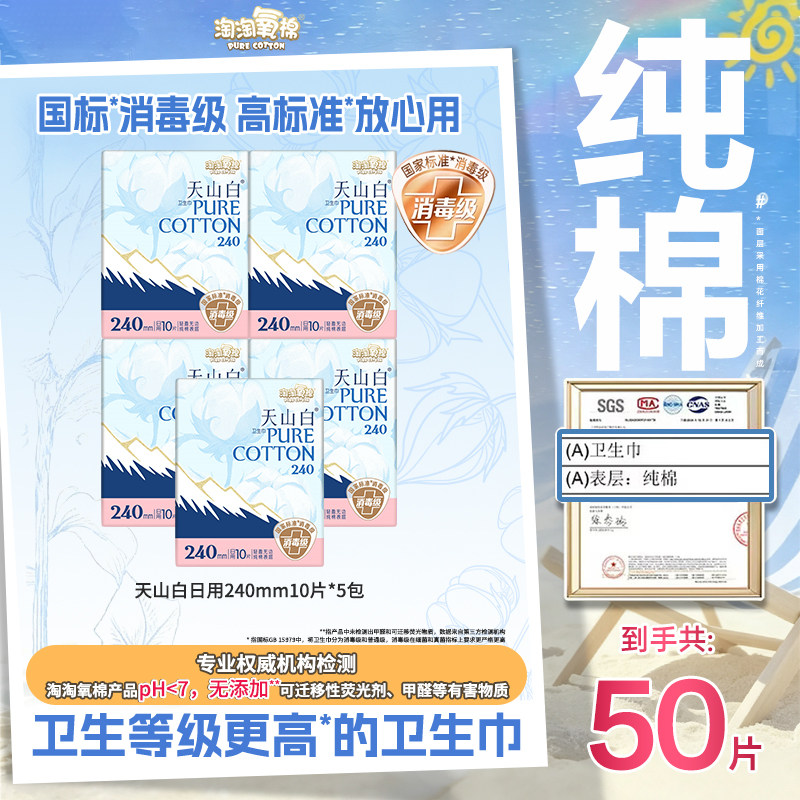 淘淘氧棉天山白卫生巾纯棉日用夜用护垫熟睡裤组合消毒级官方正品