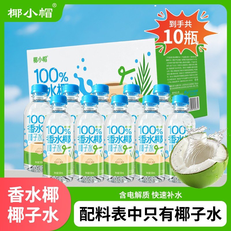 【500ml*10瓶】椰子水无菌冷灌椰子汁椰汁果味果汁饮料夏季饮品