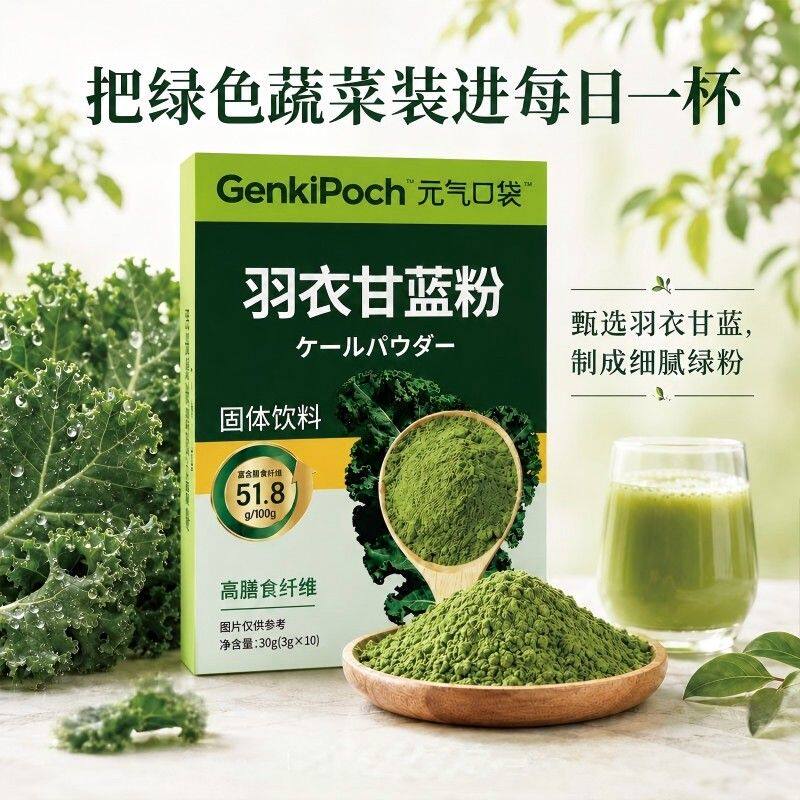 【数量改6下单】元气口袋羽衣甘蓝粉蔬菜粉高膳食纤维冲饮饱腹
