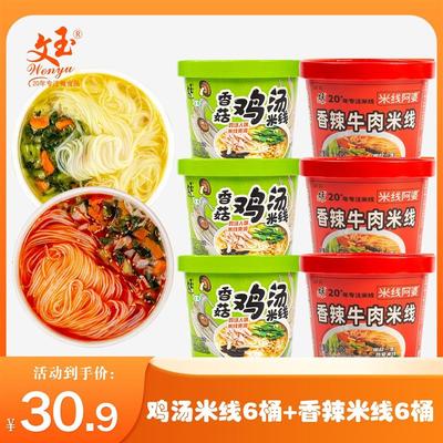 Wenyu文玉香菇鸡汤味香辣牛肉味细米线116g/桶早餐嗦粉米粉文玉