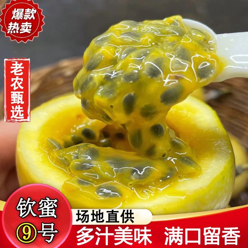 正宗香甜可口钦蜜9号黄金百香果新鲜美味香甜浓郁孕妈妈水果