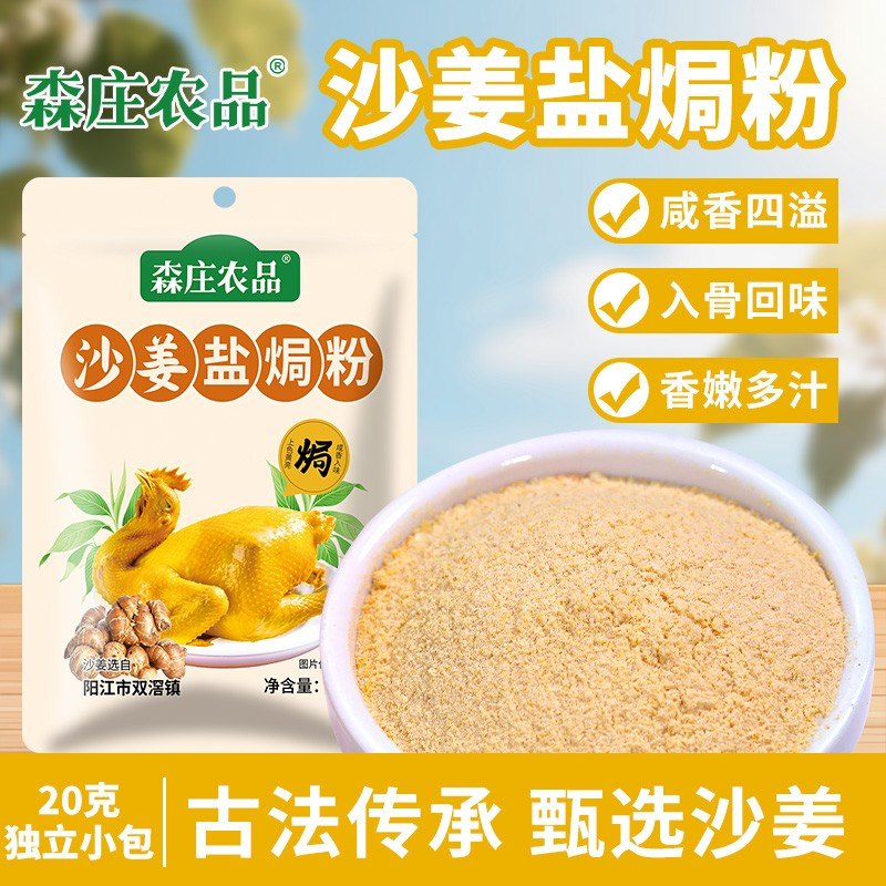 沙姜盐焗粉 精选阳江沙姜古法传承咸香入骨一料轻松做盐焗鸡@