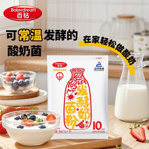 【无需酸奶机】安琪百钻常温酸奶发酵菌粉家用新手自制干噎酸奶10