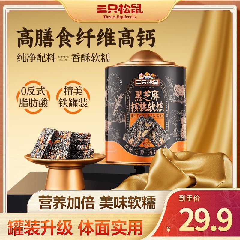【拍1到手30包】三只松鼠_黑芝麻核桃软糕210g独立小袋中式糕点dy