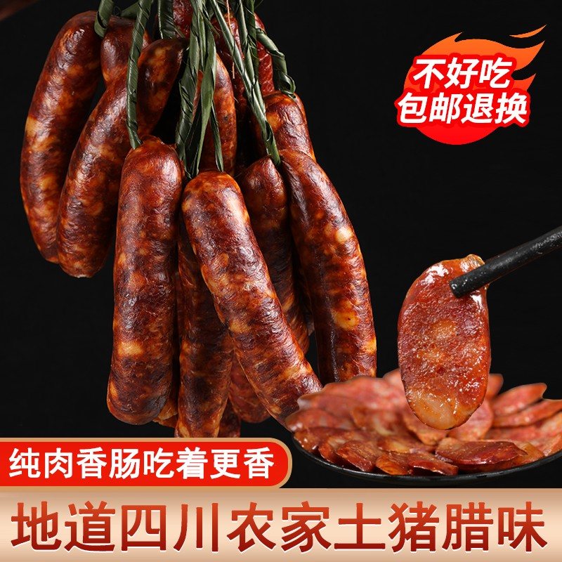【活动】腊肠正宗川味香肠猪肉烟熏四川农家腊味腊肠麻辣腊肉肠衣