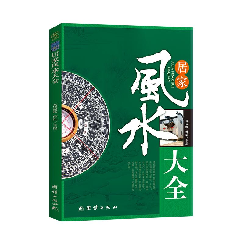 【可开票全新正版】居家风水大全团结出版社2010-11-01范道鑑彭灿 主编9787802146884