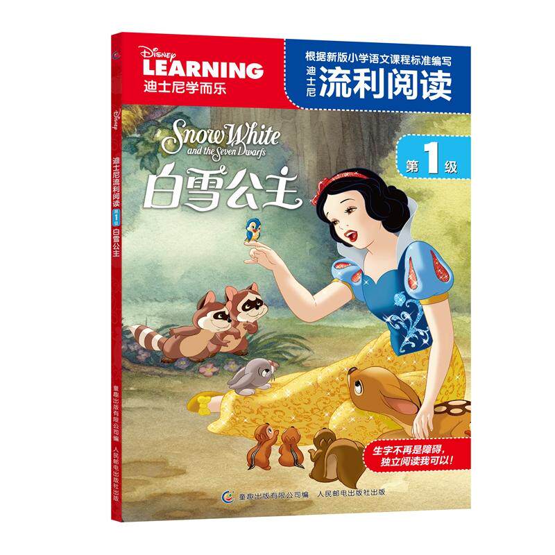 【可开票全新正版】迪士尼流利阅读第1级 白雪公主9787115443755人民邮电出版社2017-03-01美迪士尼公司 著童趣出版有限公司 编