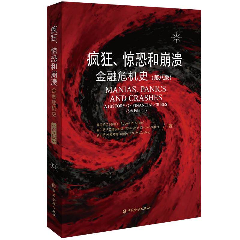 【可开票全新正版】疯狂惊恐和崩溃金融危机史（第八版）9787522030418美罗伯特Z阿利伯  等著2026-06-01中国金融出版社